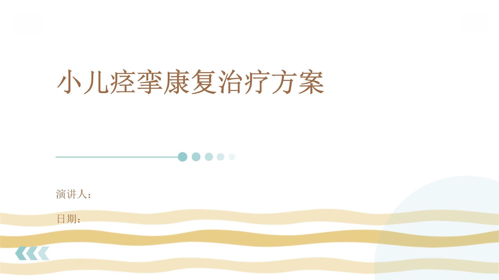 小儿痉挛康复治疗方案