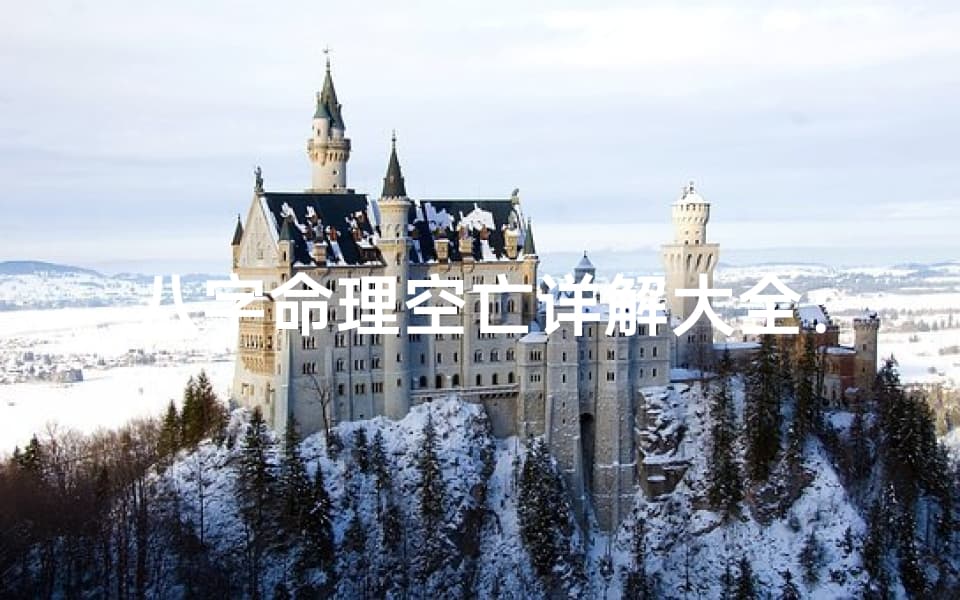 八字命理空亡详解大全：揭秘命运之谜