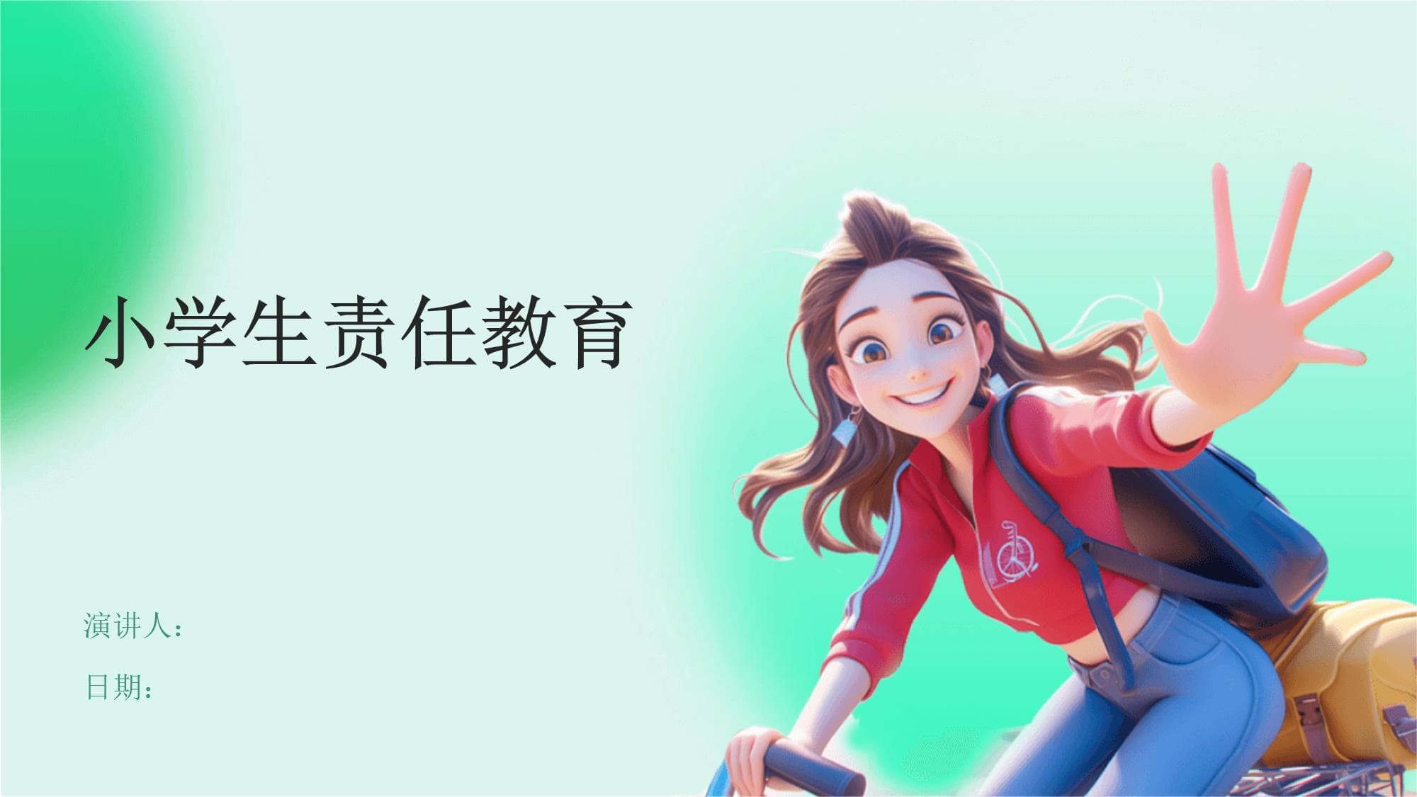 小学生责任教育