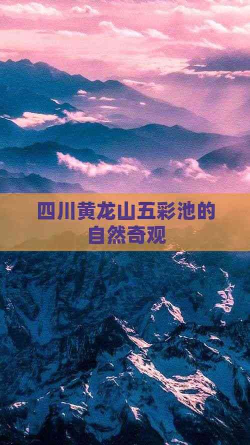 四川黄龙山五彩池的自然奇观