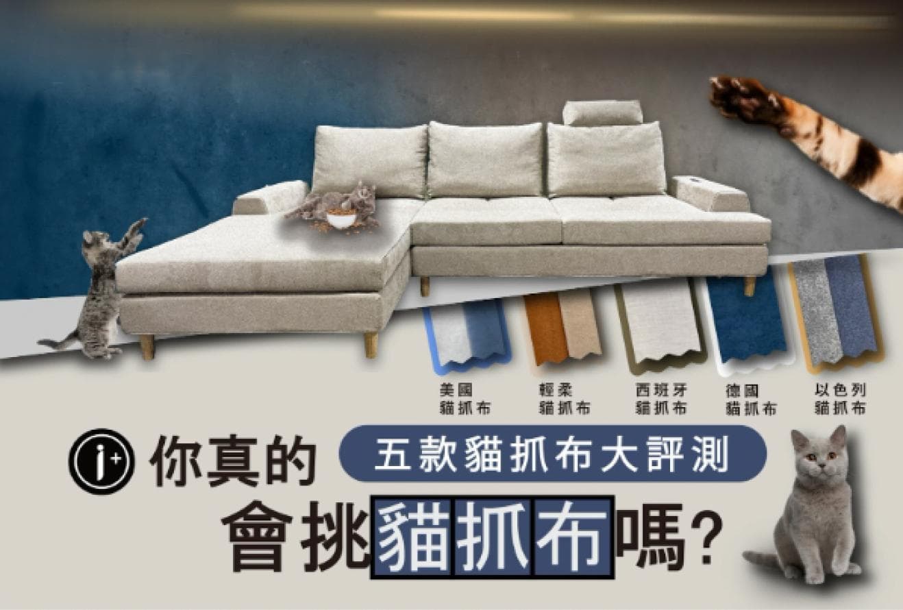 猫抓布、猫抓皮是什么？猫抓布沙发推荐优缺点比较！5款猫抓布评测评测