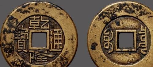 一枚乾隆通宝的市场价值是多少