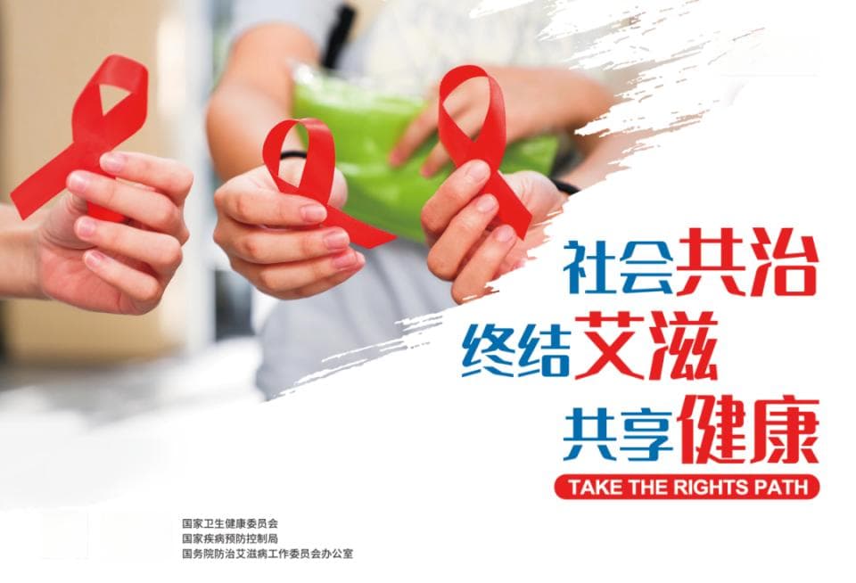 希望和挑战并存，向“无艾”未来再出发丨世界艾滋病日