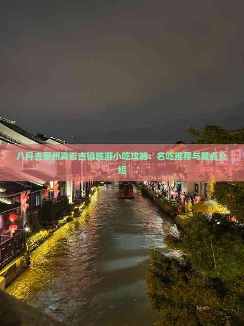 八月去贵州青岩古镇旅游小吃攻略：名吃推荐与景点介绍