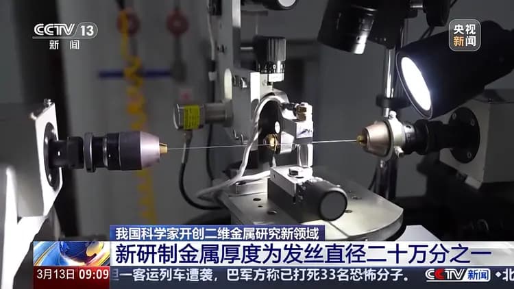 突破三维限制，“挤”出单层超薄二维金属：中国科学家的黑科技！