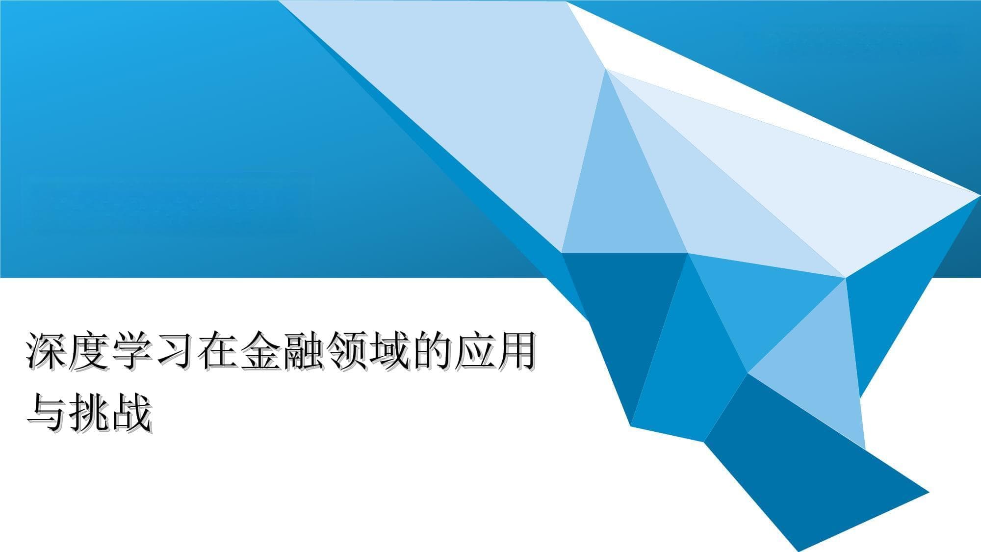 深度学习在金融领域的应用与挑战