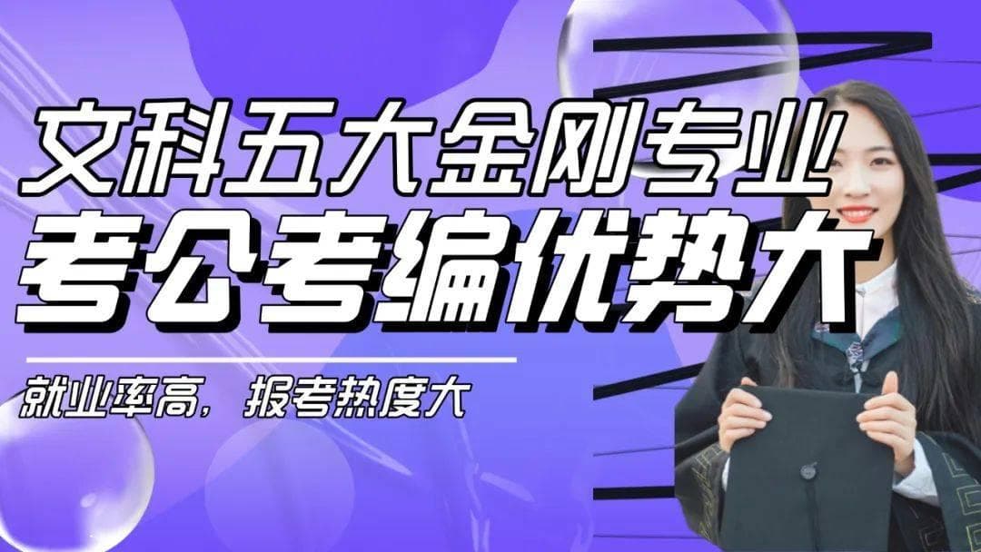 文科“五大金刚”专业，就业率高，考公考编优势大