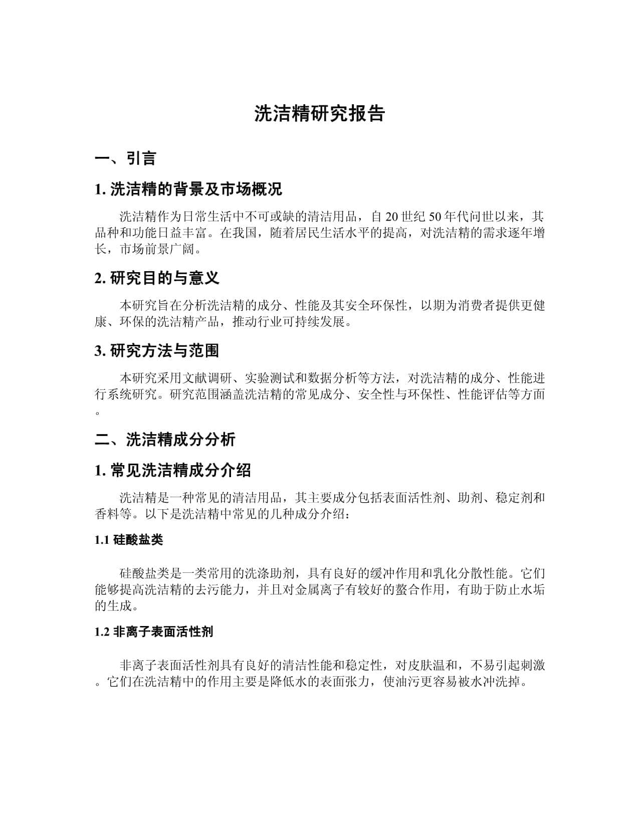 洗洁精研究报告