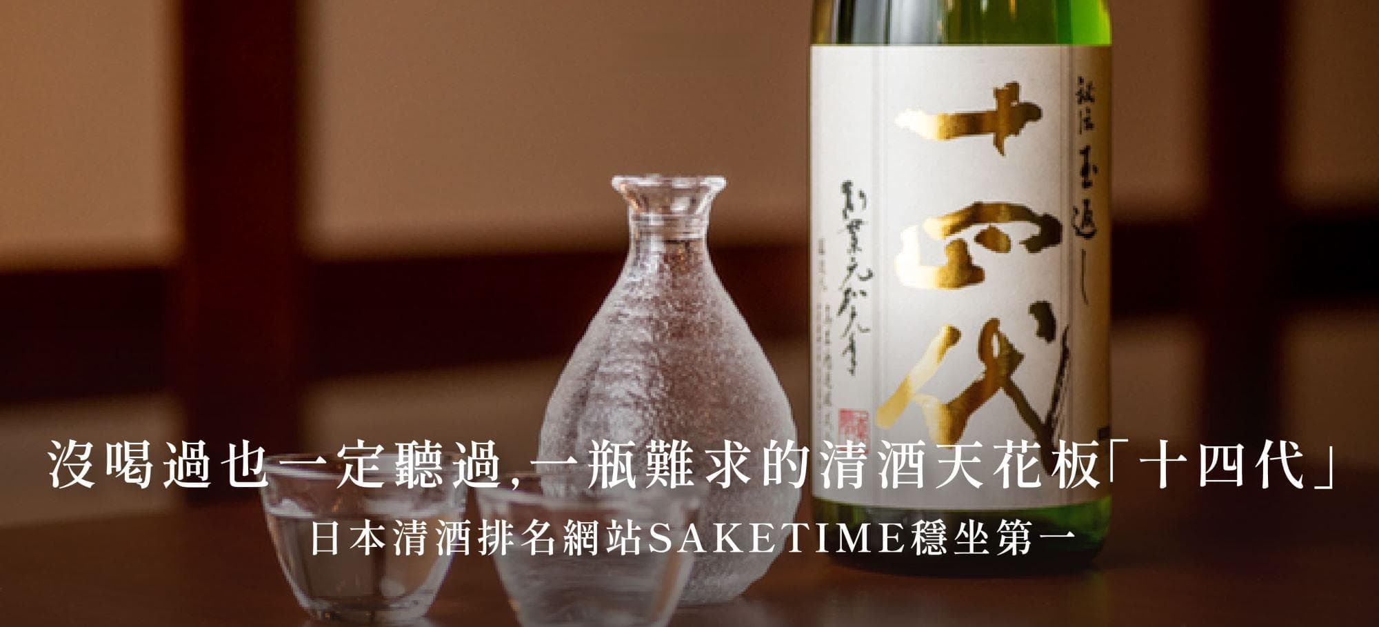 十四代清酒：日本清酒界的王者