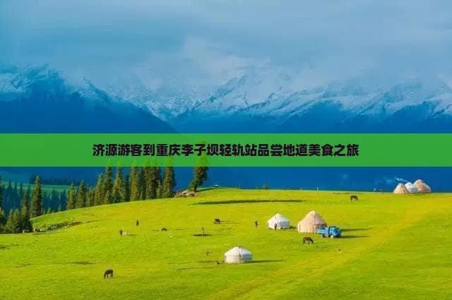 重庆李子坝轻轨站美食攻略：从辣子鸡到豆花