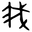 “我”字的篆书写法探析