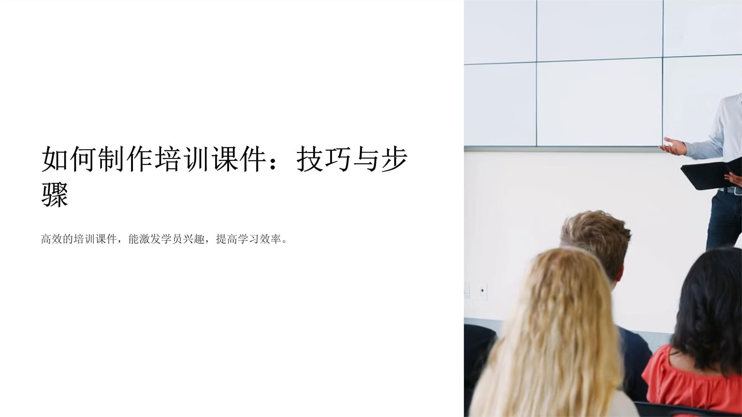 如何制作培训课件：技巧与步骤