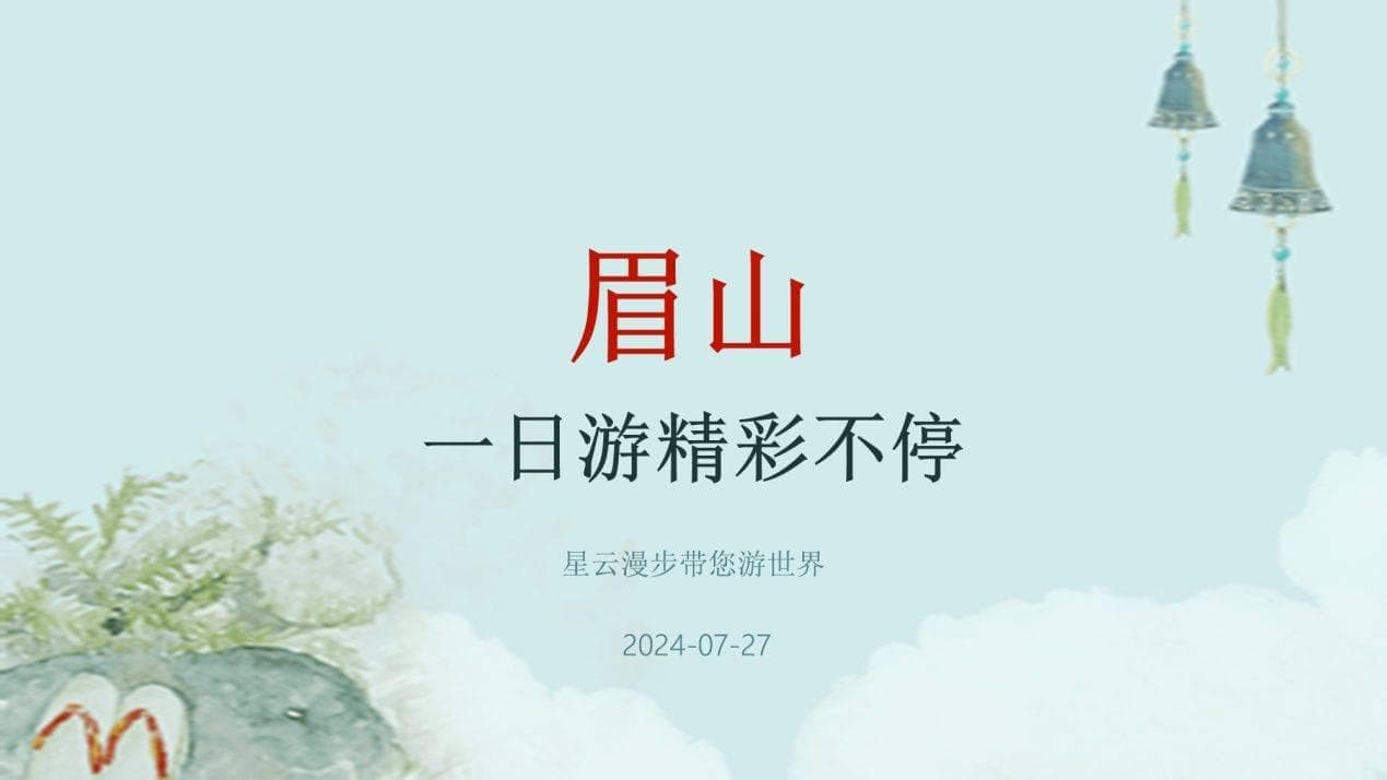 眉山游玩攻略：赏东坡故里，品地道美食，一日游精彩不停歇