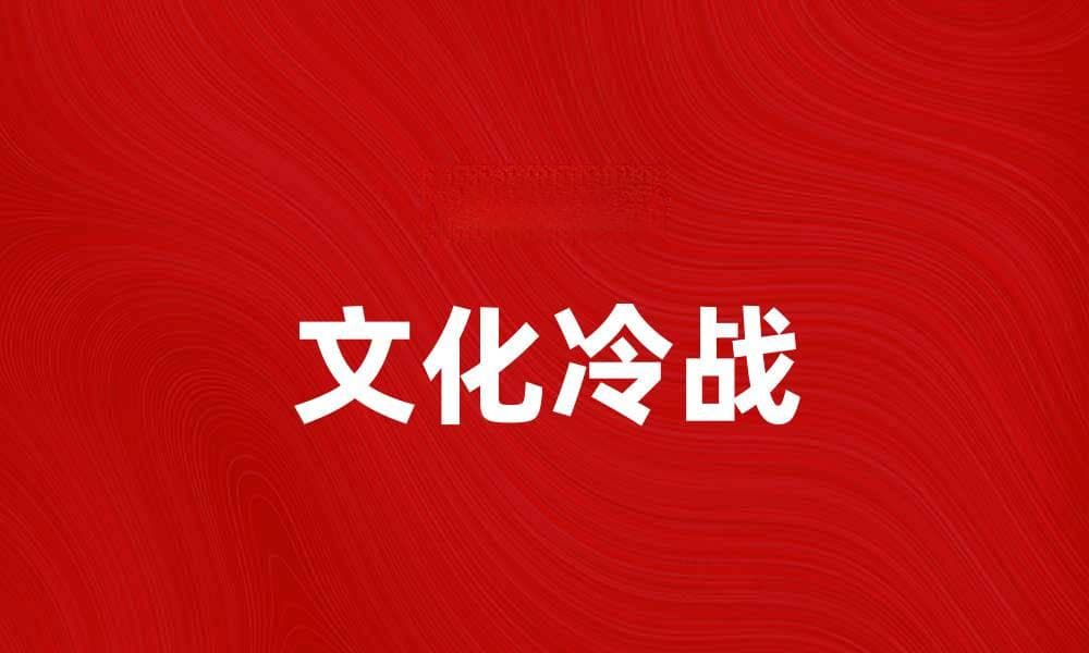 文化冷战：探讨文化对抗与全球影响力的交锋
