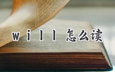 你还在为”will”发音犯愁吗？一篇文章带你搞懂！
