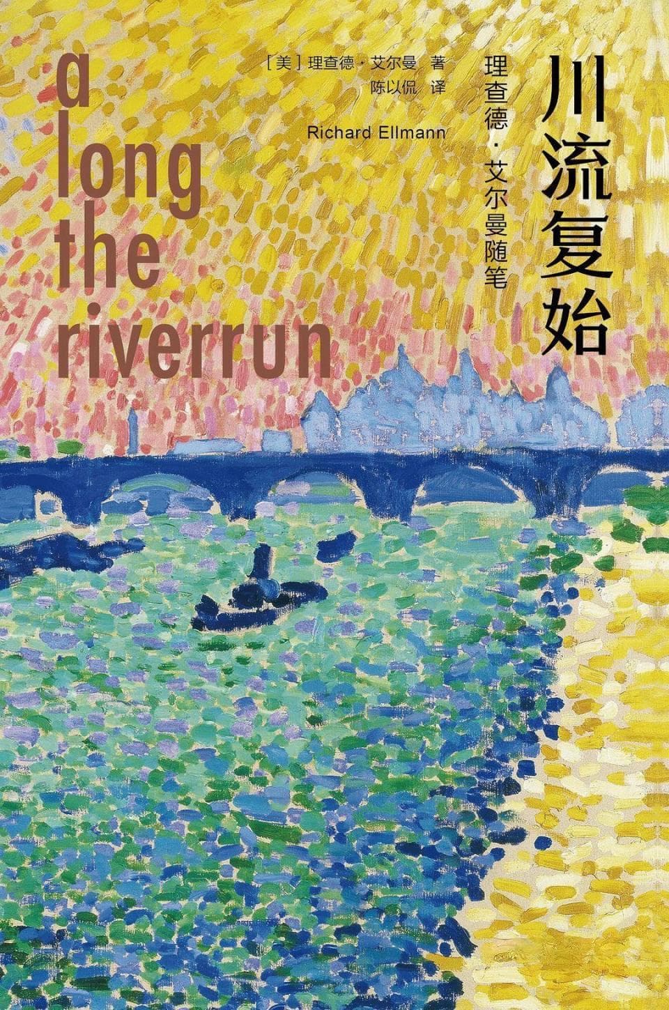 浙江文学榜文学翻译上榜作品：陈以侃《川流复始：理查德—艾尔曼随笔》