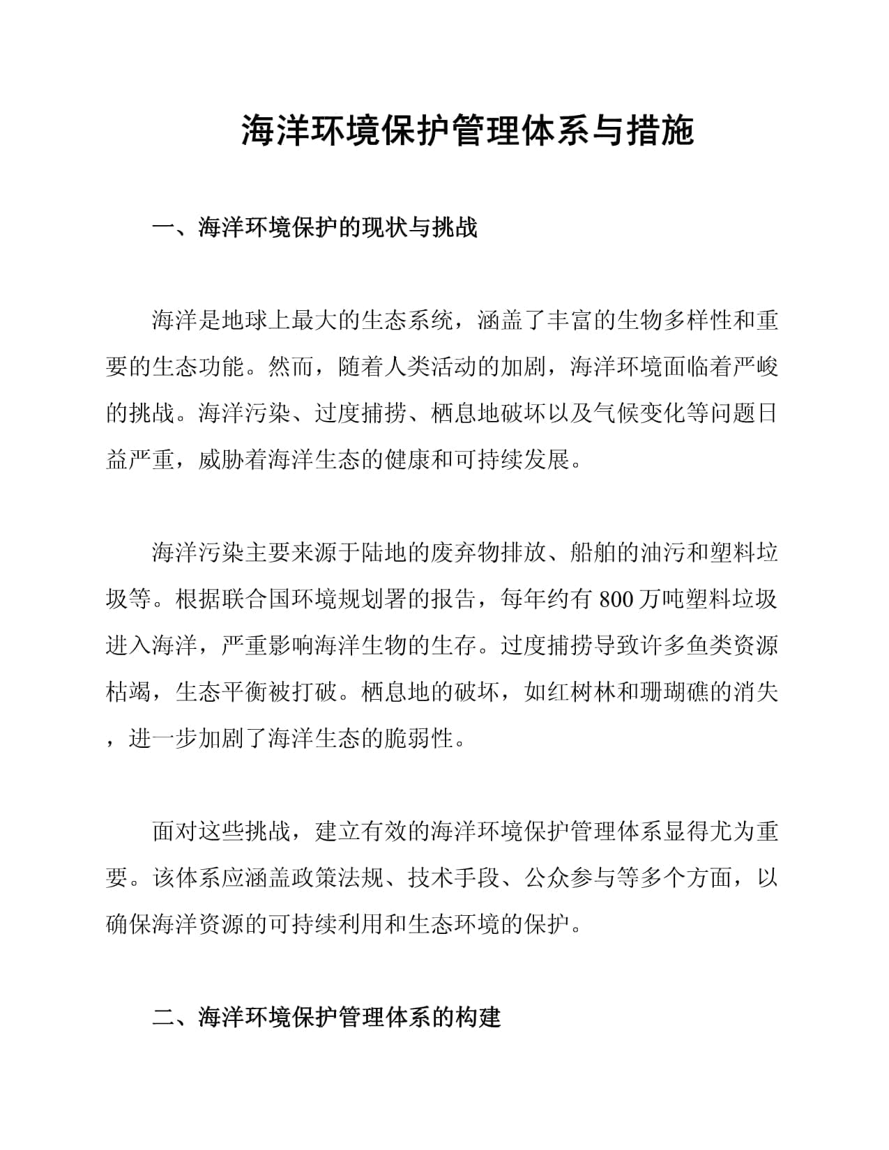 海洋环境保护管理体系与措施