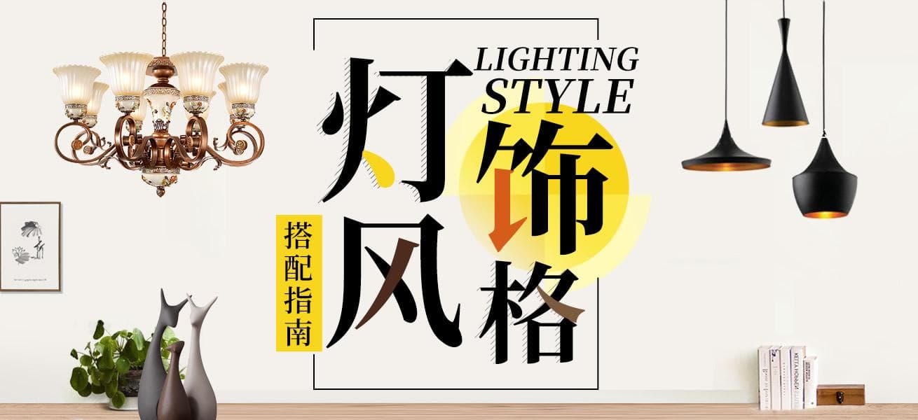 【灯具搭配】灯具什么风格好 照明灯饰风格款式搭配指南