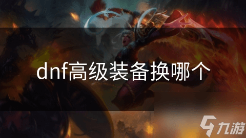 DNF高级装备选择指南：如何根据职业特点挑选最适合的装备