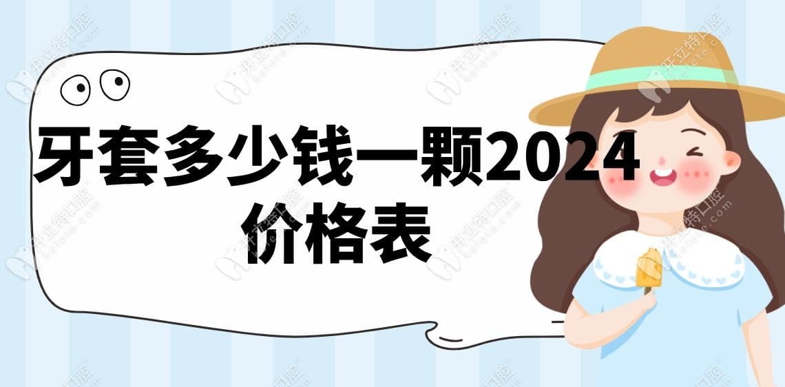 牙套做烤瓷牙好还是做全瓷牙好？全瓷和烤瓷牙套区别详解