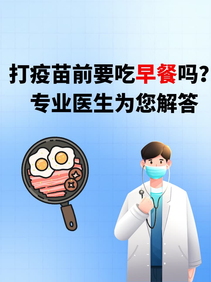 打疫苗前要吃早餐吗？专业医生为您解答