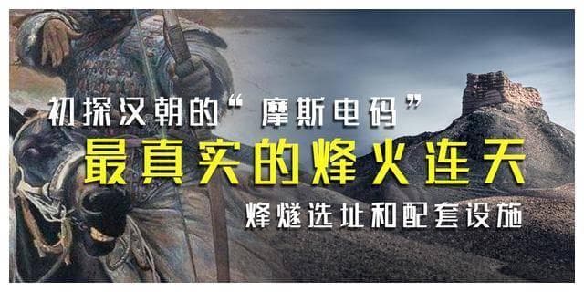 汉朝的“烽火狼烟”：当时最快的预警系统，信息丰富堪比摩斯电码