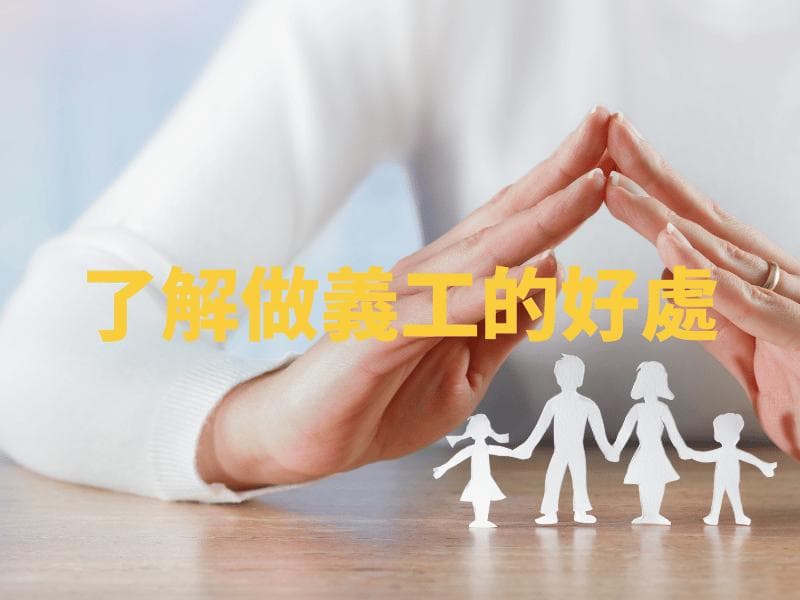 家长如何鼓励学生子女参与志愿服务？7个实用建议