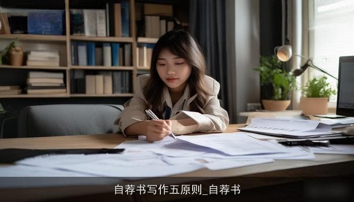 自荐书写作五原则