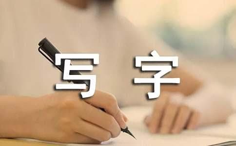 《草写字》教学设计三篇