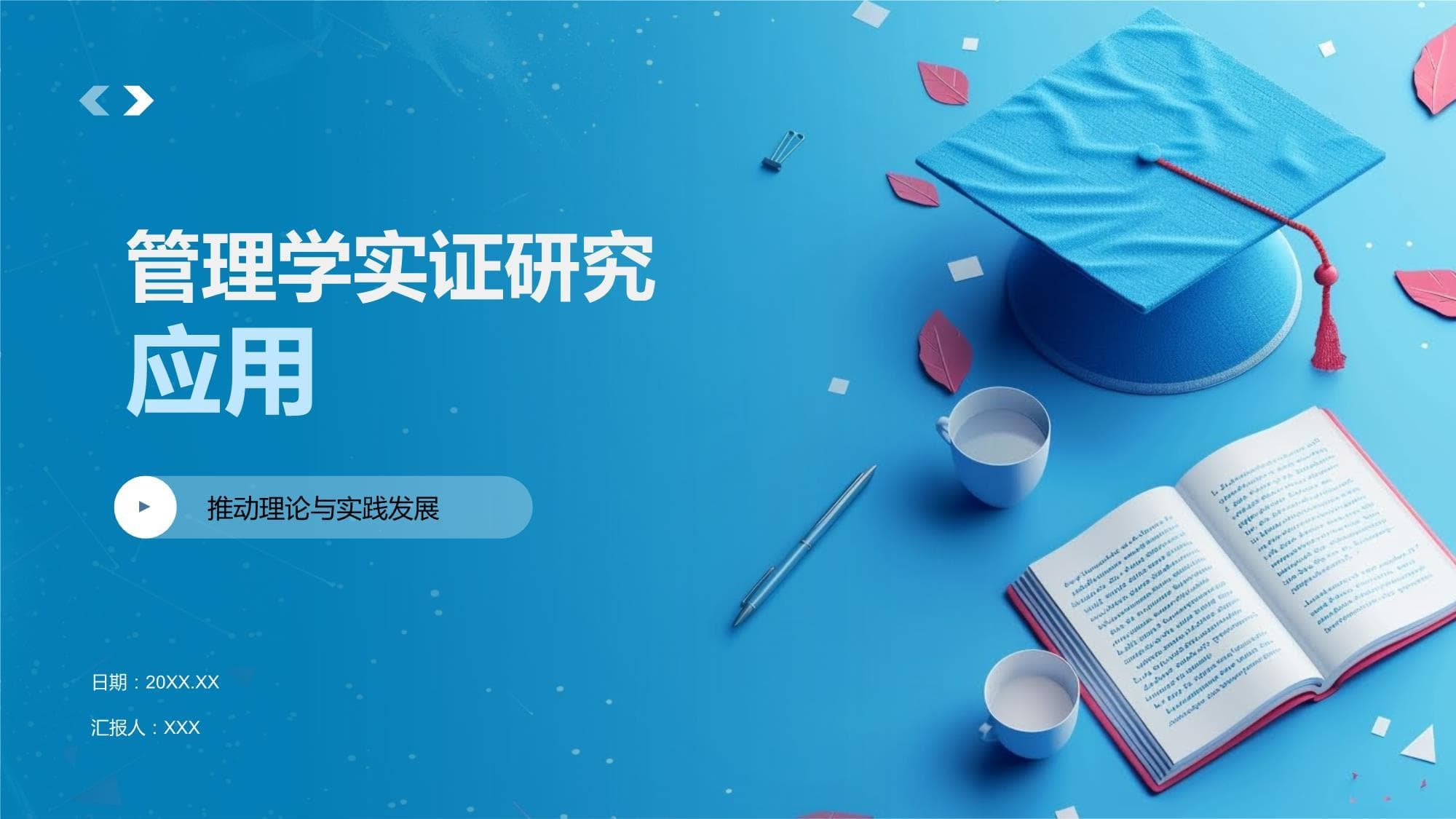 管理学实证研究应用模板