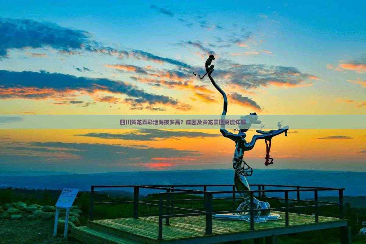 四川黄龙五彩池海拔多高？成因及黄龙景区高度详解