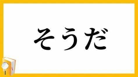 既能表示样态又能表示传闻的助动词「～そうだ」到底怎么用？
