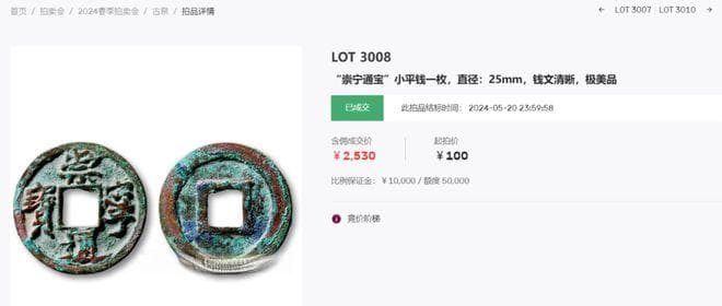 “崇宁通宝”小平钱：直径25mm，钱文清晰，成交价背后的故事与古币魅力