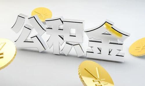 公积金如何付首付买房