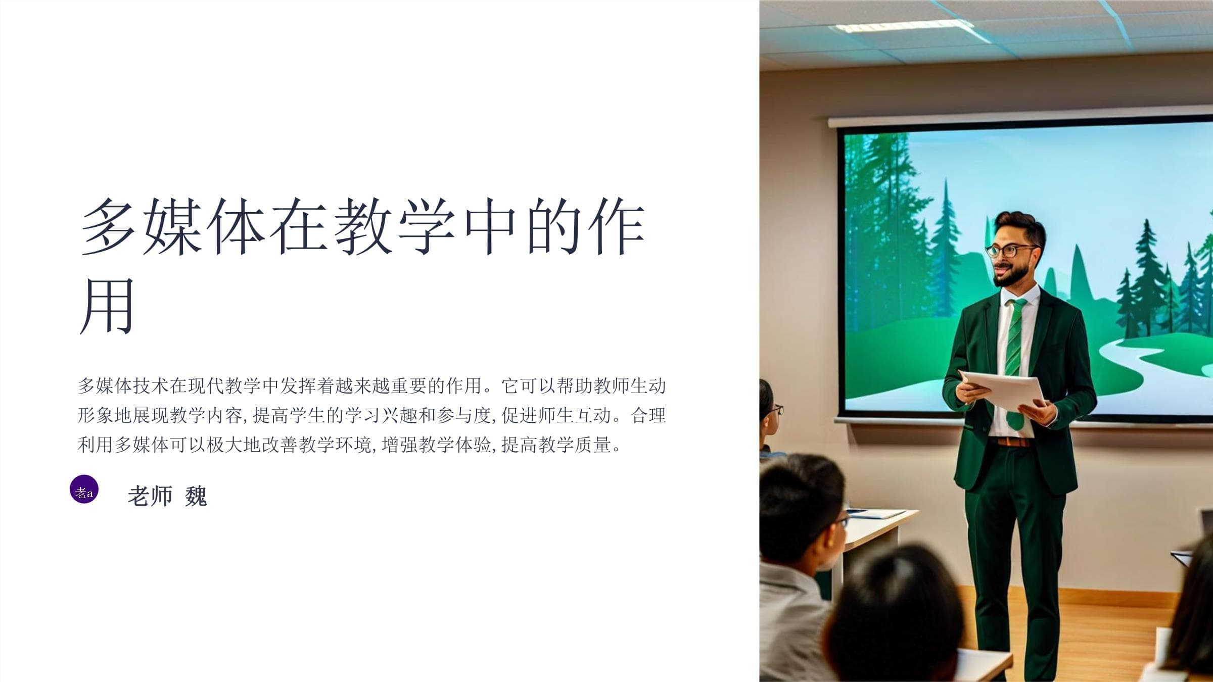 多媒体教学：优势、挑战与未来展望
