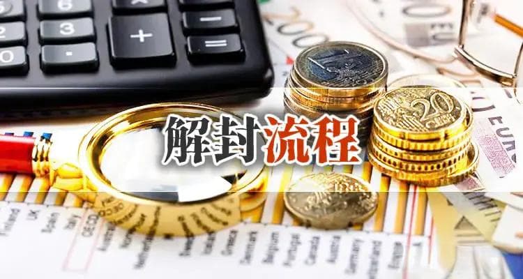 我没诈骗为什么反诈中心冻结银行卡？反诈中心解封流程是什么？
