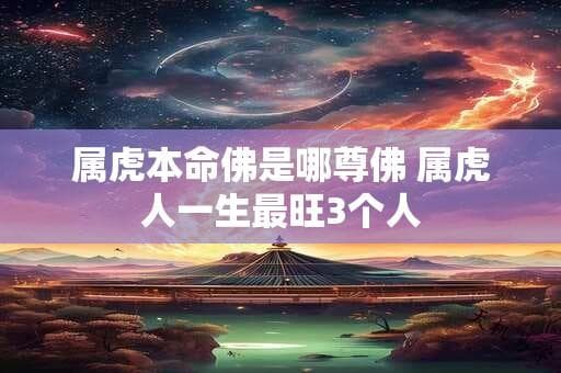 属虎本命佛是哪尊佛？详解虚空藏菩萨与属虎人的缘分