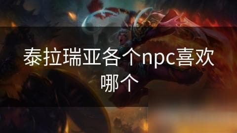 泰拉瑞亚各个NPC喜欢什么？攻略详解
