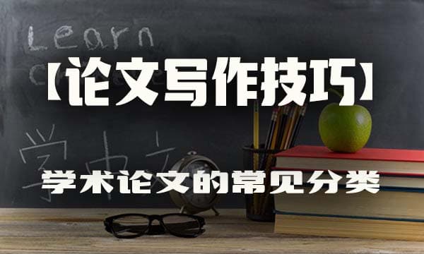 学术论文的常见分类及写作要点