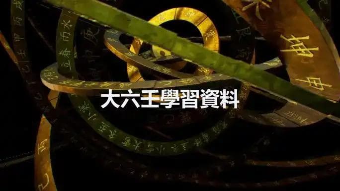 大六壬学习资料：八大类象系统详解