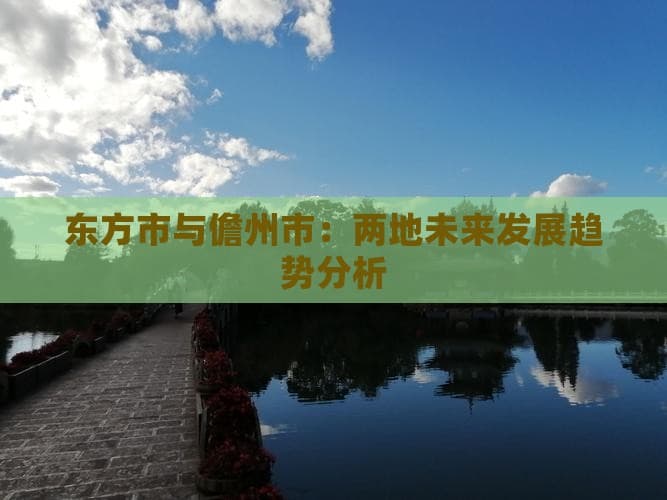 东方市与儋州市：两地未来发展趋势分析
