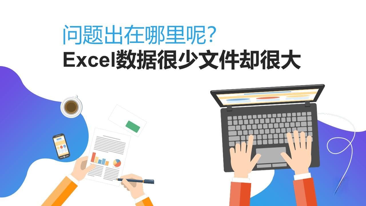 Excel中两招让“肥胖”工作簿瞬间瘦身，解决文件卡顿难题