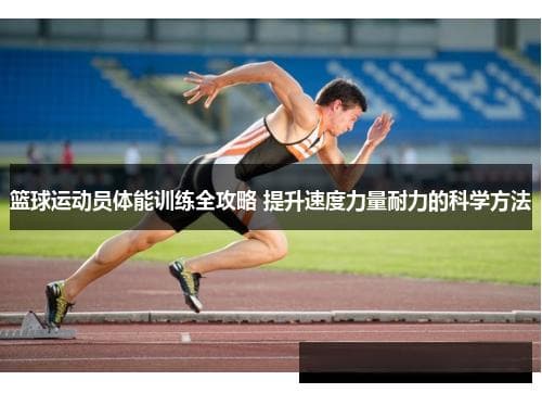 篮球运动员体能训练全攻略：速度、力量与耐力的科学提升方案