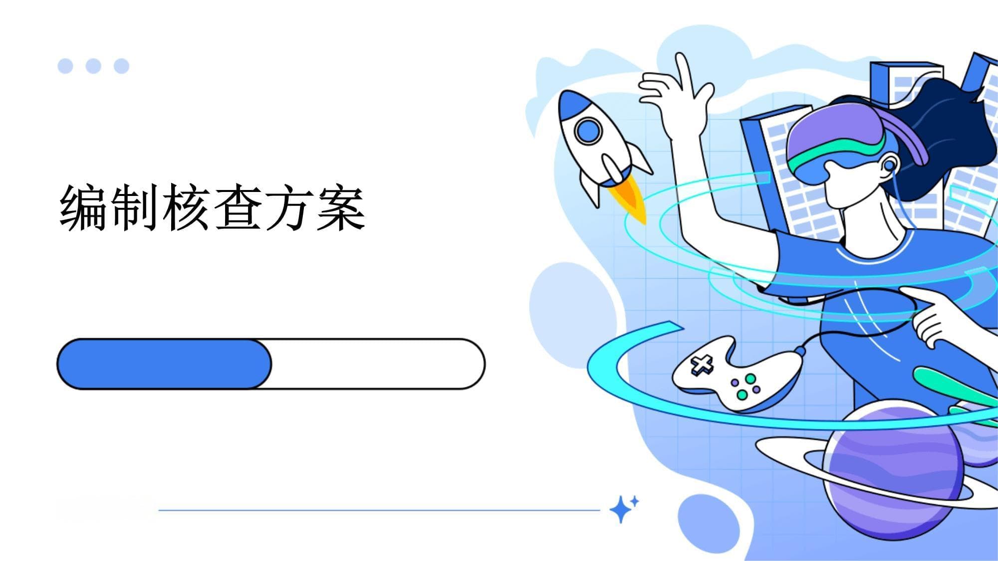 编制核查方案指南：从目的到报告的全流程详解