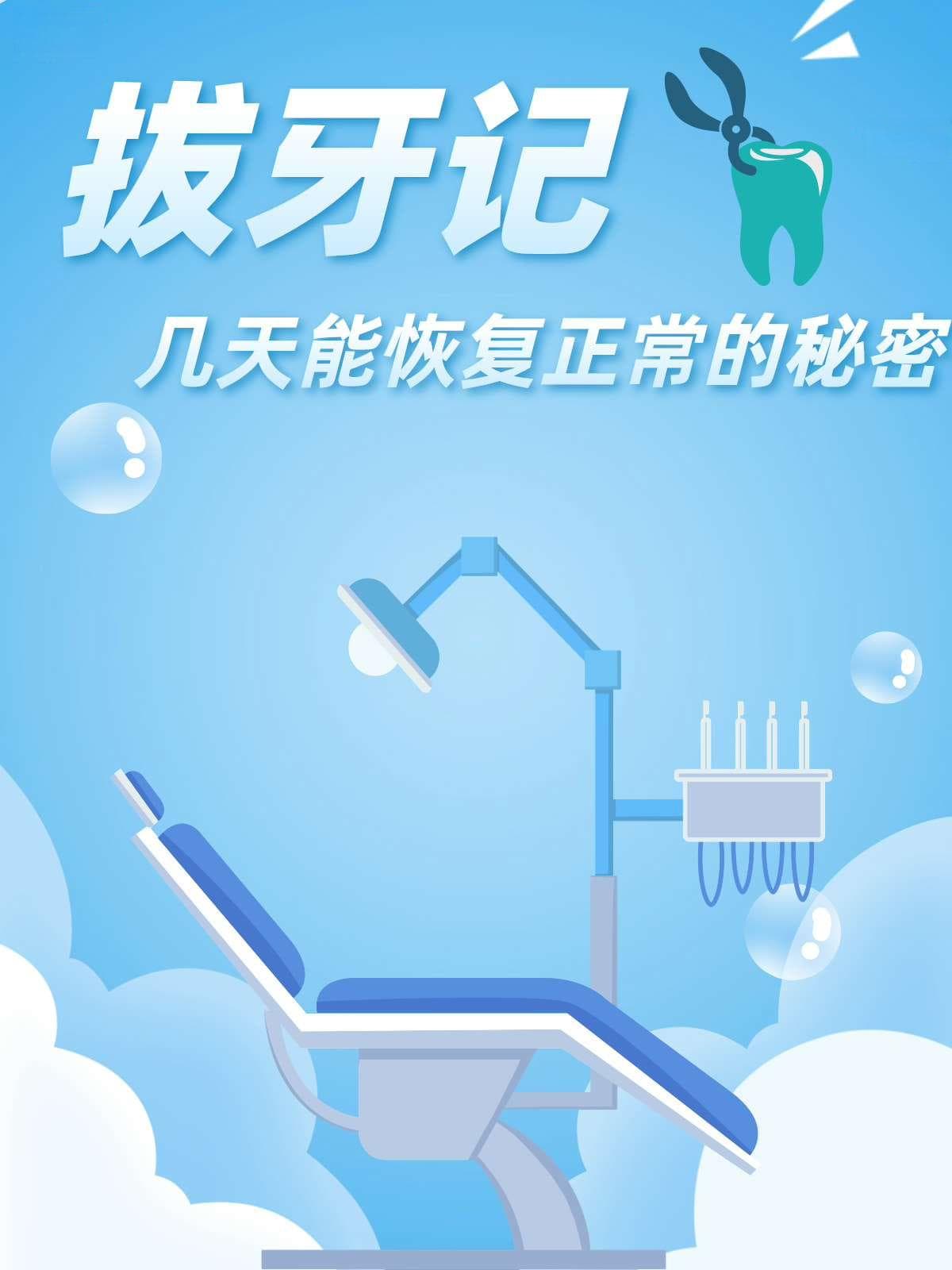 拔牙记：几天能恢复正常的秘密