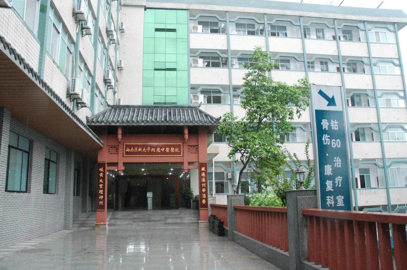 西南医科大学中西医结合学院附属中医医院概况