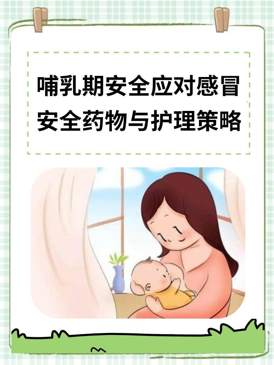 哺乳期安全应对感冒：安全药物与护理策略