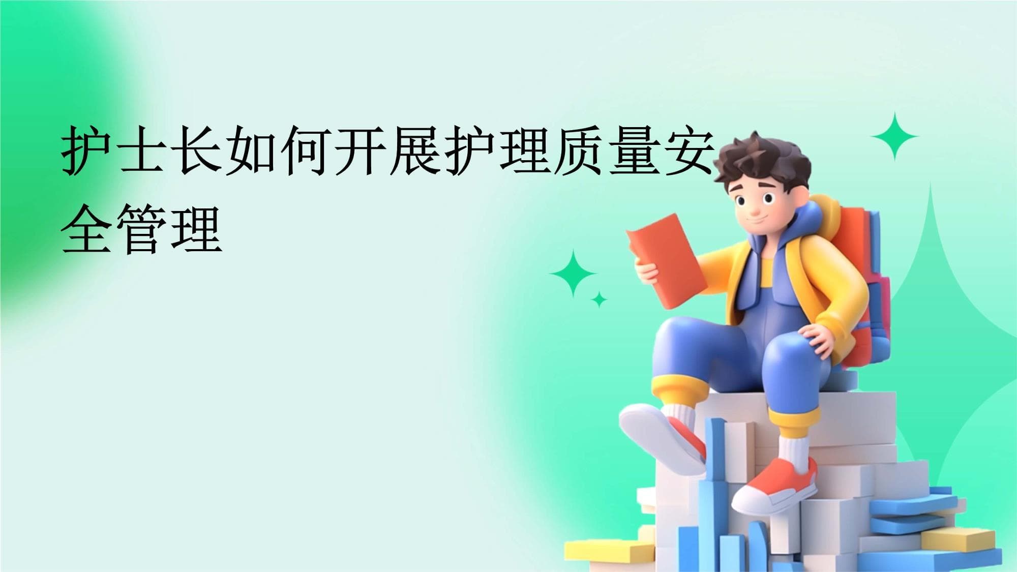 护士长如何开展护理质量安全管理