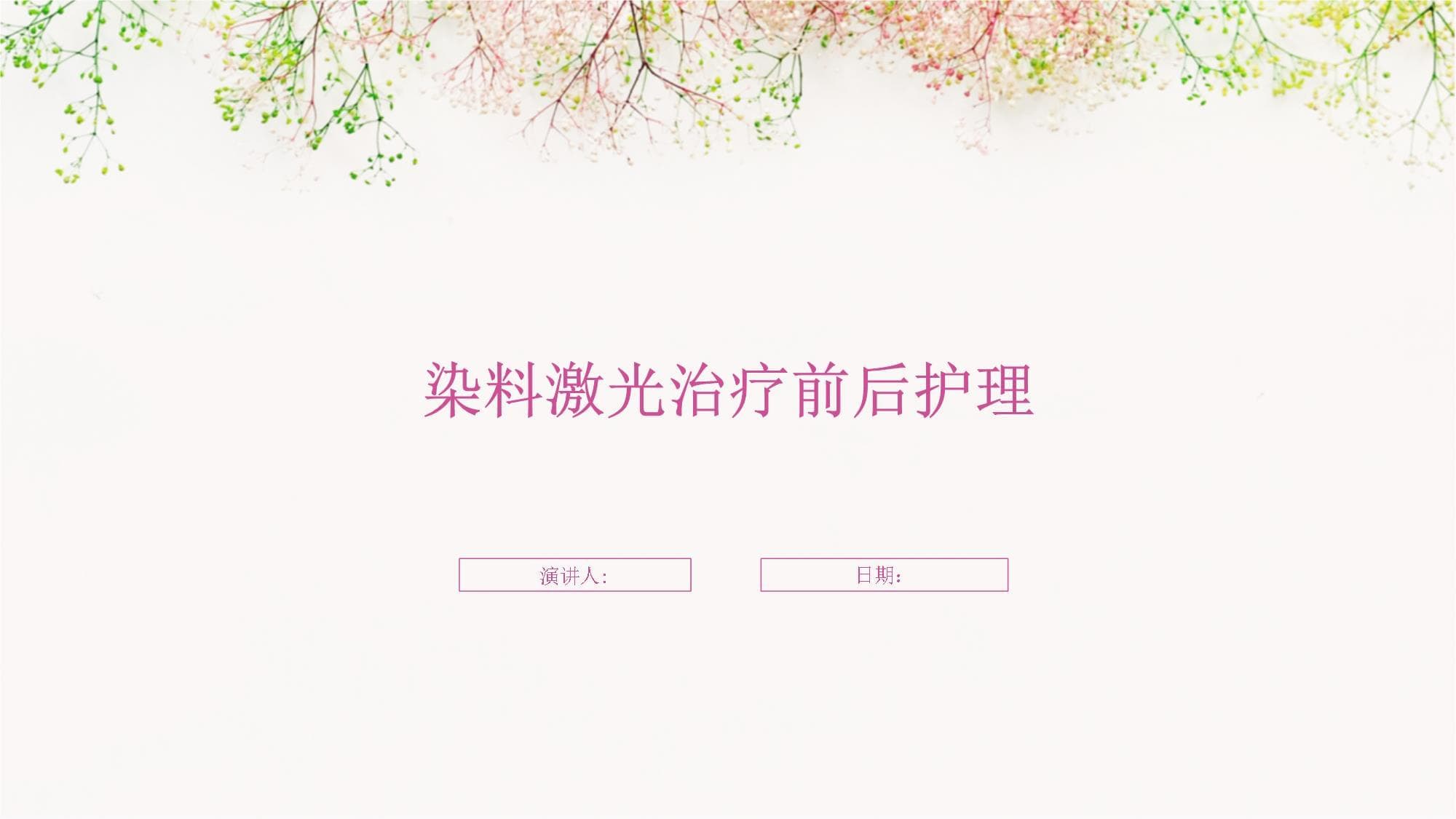 染料激光治疗前后护理指南
