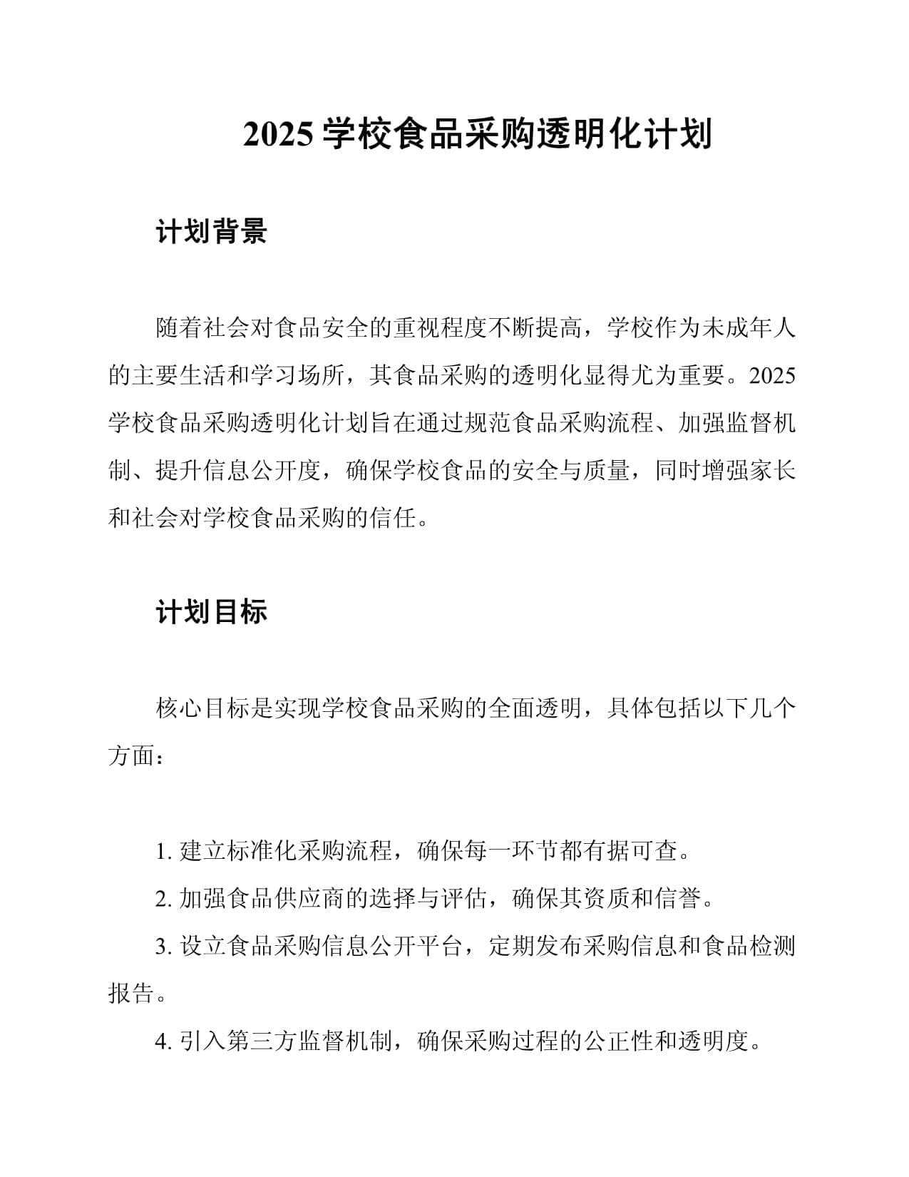 2025学校食品采购透明化计划